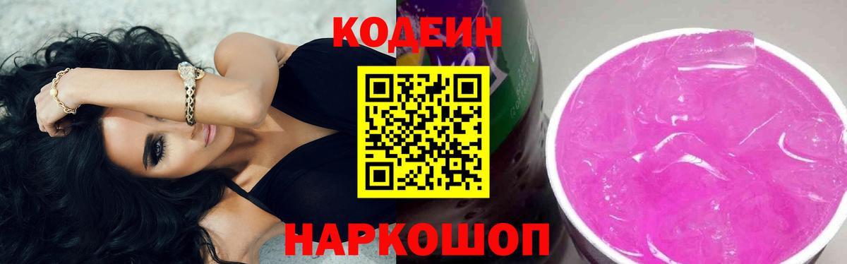 Кодеин напиток Lean (лин) Надым